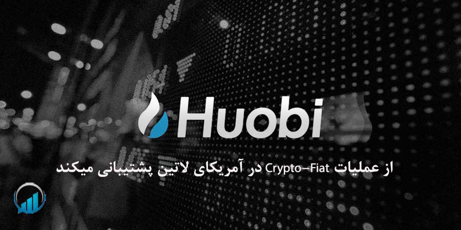Huobi از عملیات Crypto-Fiat در آمریکای لاتین پشتیبانی میکند