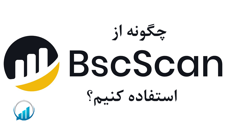 چگونه از BscScan استفاده کنیم؟