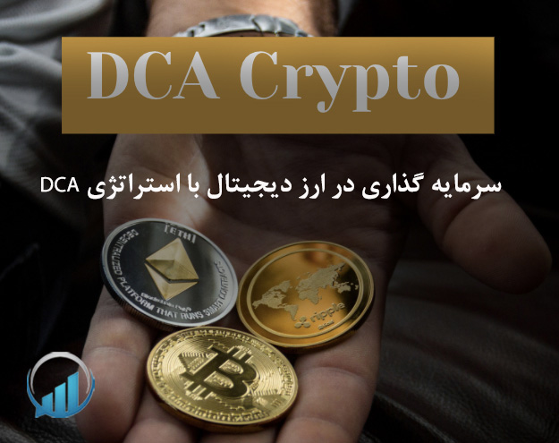 سرمایه گذاری در ارز دیجیتال با استراتژی DCA