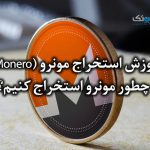 آموزش استخراج مونرو (Monero)، چطور مونرو استخراج کنیم؟