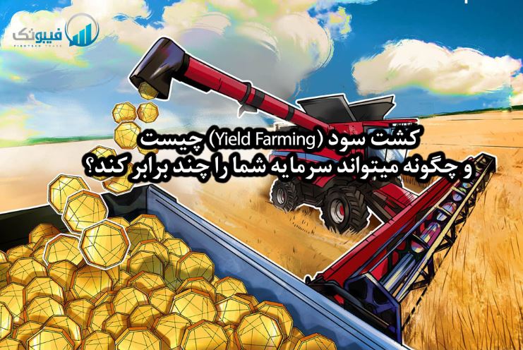 کشت سود (Yield Farming) چیست و چگونه میتواند سرمایه شما را چند برابر کند؟