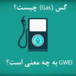 گس (Gas) اتریوم چیست ؟ GWEI به چه معنی است؟