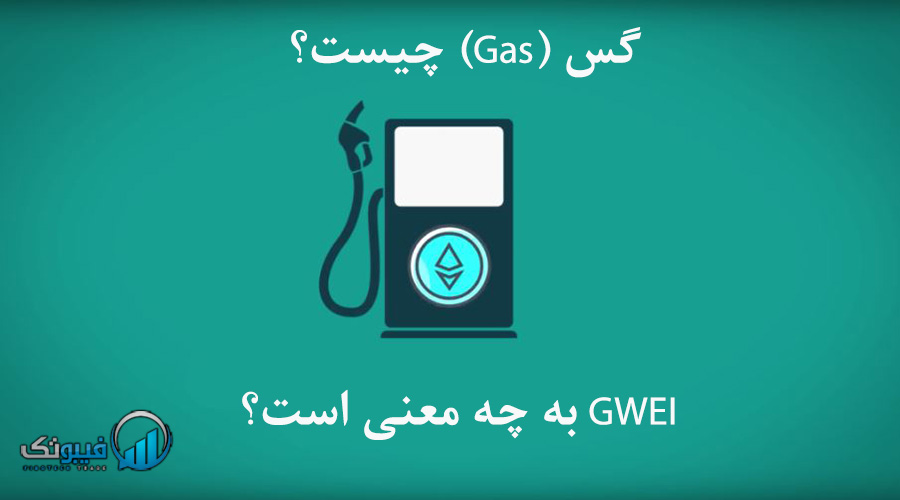 گس (Gas) چیست؟ GWEI به چه معنی است؟