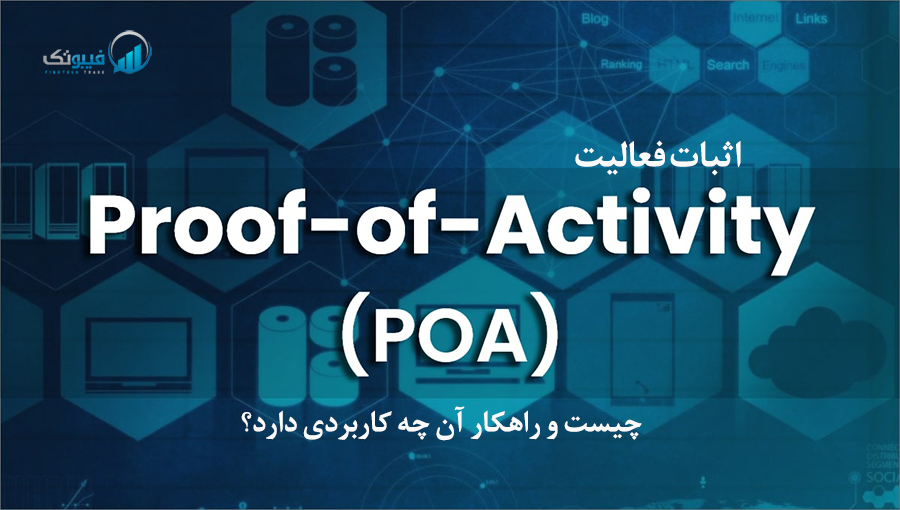 اثبات فعالیت (POA) چیست و راهکار آن چه کاربردی دارد؟