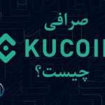 صرافی کوکوین چیست؟ آشنایی با توکن کوکوین (KCS) و ربات کوکوین