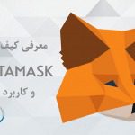 معرفی و آموزش ساخت کیف پول متامسک (MetaMask)