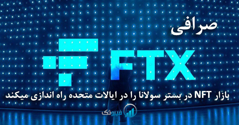 صرافی FTX بازار NFT در بستر سولانا را در ایالات متحده راه اندازی میکند
