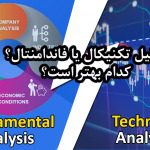 تحلیل تکنیکال یا فاندامنتال؟ کدام بهتر است؟