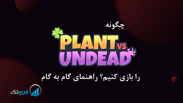 چگونه Play Plant vs Undead را بازی کنیم؟ راهنمای گام به گام