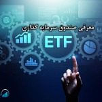 معرفی صندوق سرمایه گذاری (ETF) بیت کوین