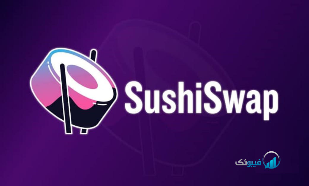 SushiSwap (SUSHI) چیست؟