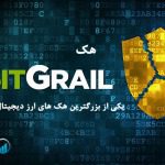 هک BitGrail – یکی از بزرگترین هک های ارز دیجیتال در تاریخ