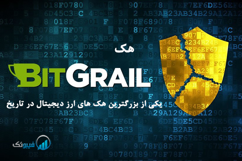 هک BitGrail - یکی از بزرگترین هک های ارز دیجیتال در تاریخ