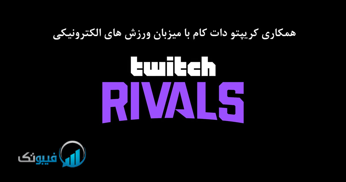 همکاری کریپتو دات کام با میزبان ورزش های الکترونیکی Twitch Rivals