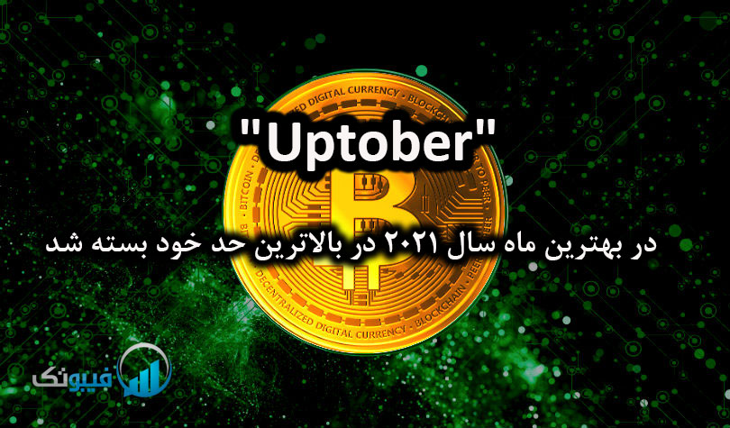 "Uptober" در بهترین ماه سال 2021 در بالاترین حد خود بسته شد