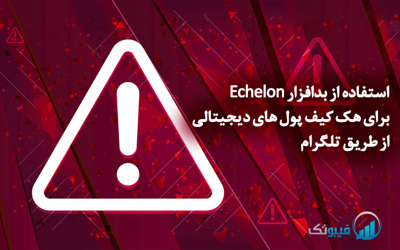 استفاده از بدافزار Echelon برای هک کیف پول های دیجیتالی از طریق تلگرام