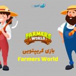 بازی بلاکچینی Farmers World