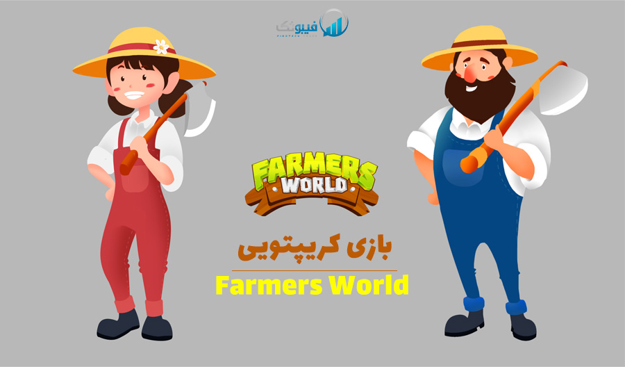 Farmers World game