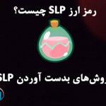 رمز ارز SLP چیست؟ روش‌های بدست آوردن SLP