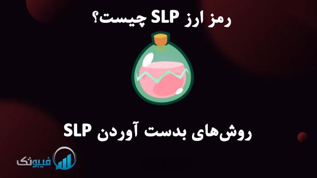 رمز ارز SLP چیست؟ روش‌های بدست آوردن SLP