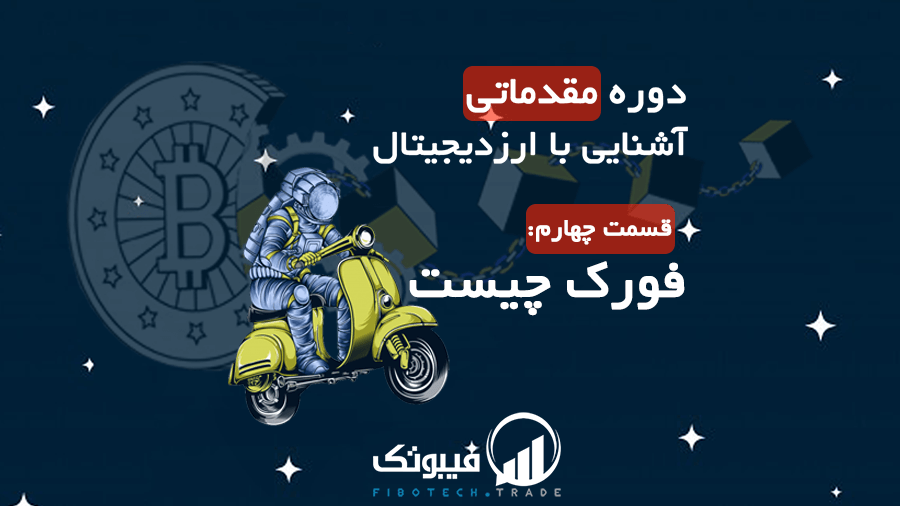 هارد فورک و سافت فورک 