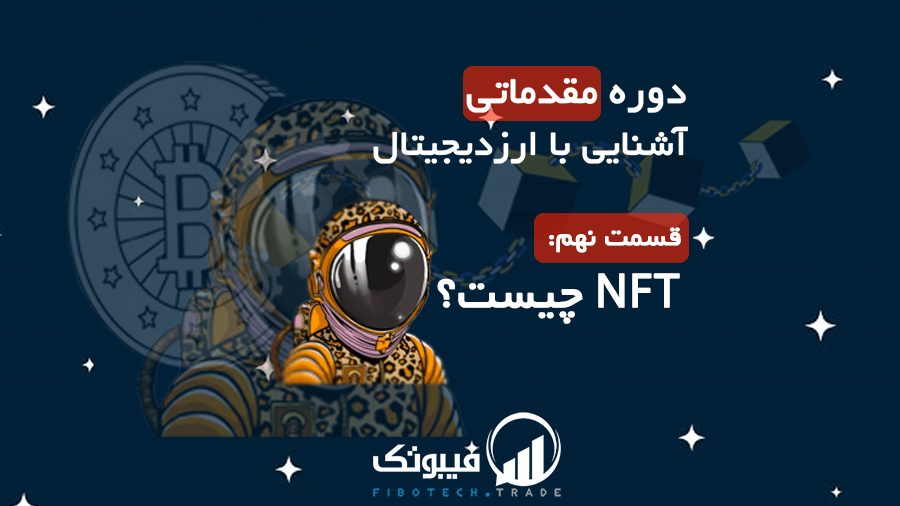, NFT چیست؟