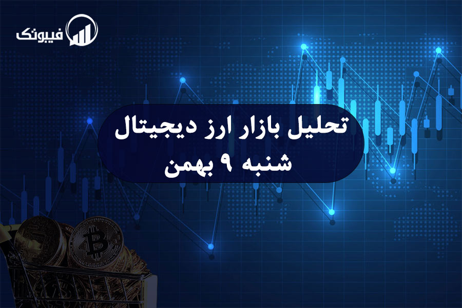 تحلیل بازار ارز دیجیتال، شنبه ۹ بهمن