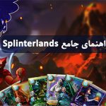 راهنمای بازی Splinterlands – چطور از اسپلینترلند کسب درآمد کنیم