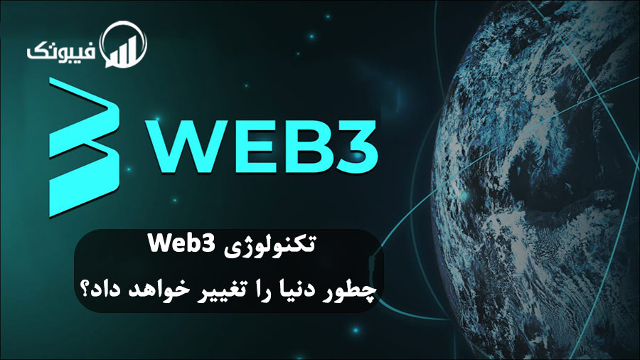 تکنولوژی Web3 چطور دنیا را تغییر خواهد داد؟, تکنولوژی Web3 چطور دنیا را تغییر خواهد داد؟