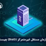 DAO چیست؟ معرفی سازمان غیر متمرکز دائو