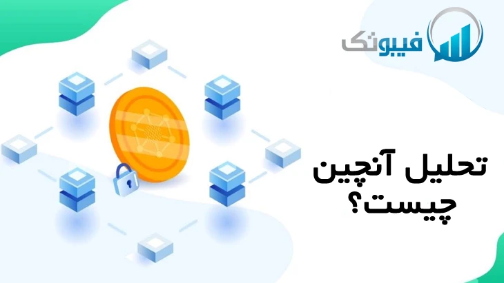 آنچین چیست؟