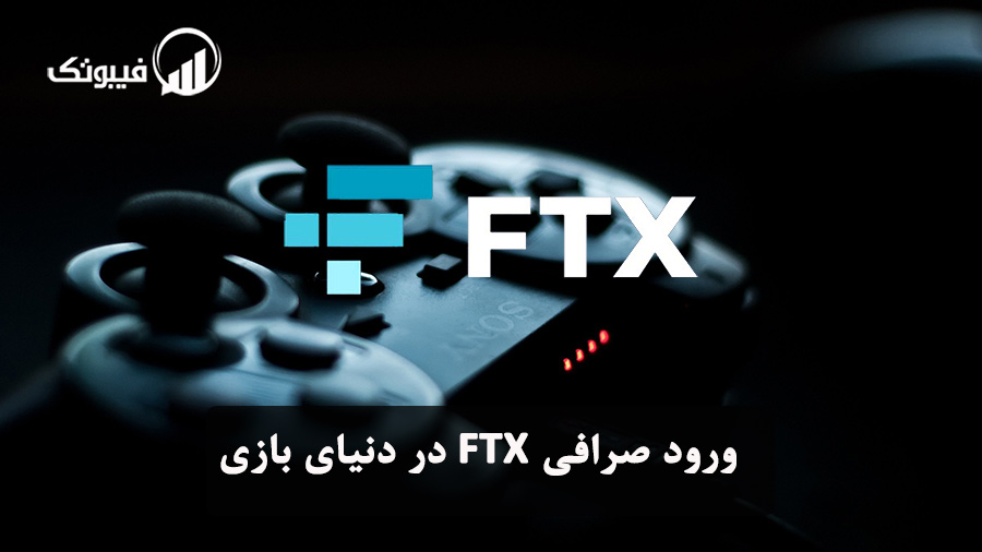 ورود صرافی FTX در دنیای بازی