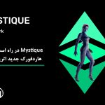 Mystique در راه است، هاردفورک جدید اتریوم کلاسیک