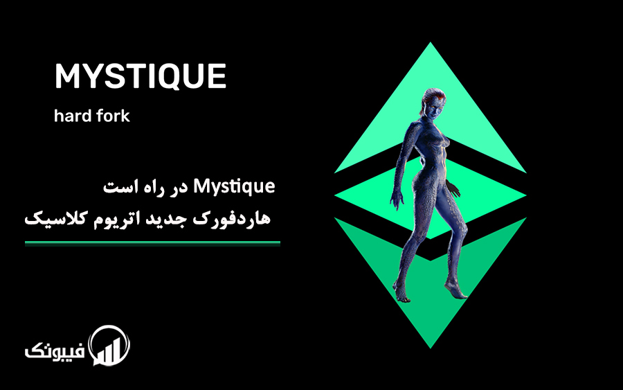 Mystique در راه است، هاردفورک جدید اتریوم کلاسیک