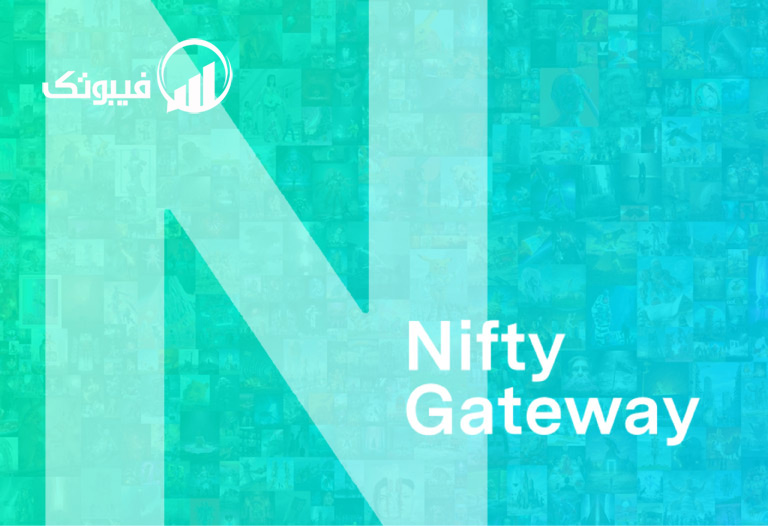 Nifty Gateway معرفی ۶ بازار بزرگ NFT