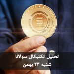 تحلیل تکینکال سولانا، شنبه ۲۳ بهمن