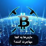 ماینرها به کجا مهاجرت کنند؟