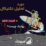 قسمت ششم : مفهوم پولبک و ریتست