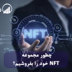 چطور مجموعه NFT خود را بفروشیم؟