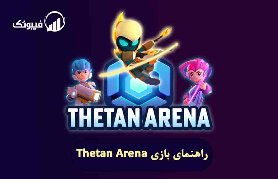 راهنمای بازی Thetan Arena