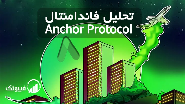 anchor protocol چیست, تحلیل فاندامنتال Anchor protocol - anchor protocol چیست ؟