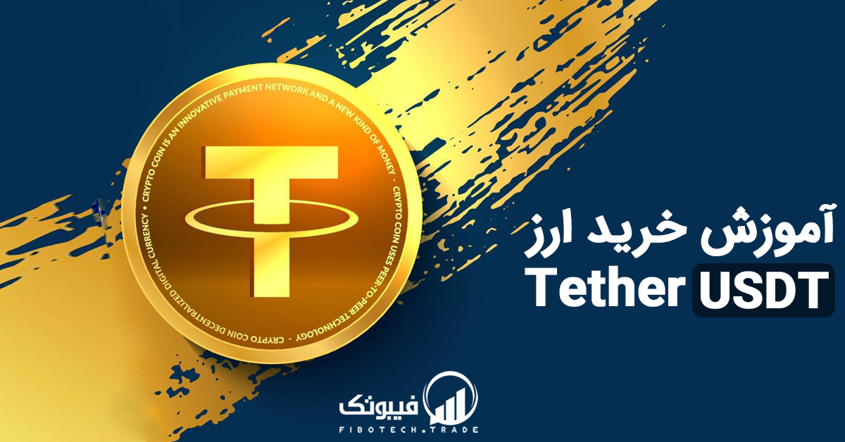 آموزش خرید تتر, آموزش خرید ارز تتر - چگونه ارز تتر بخریم