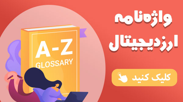 واژه نامه ارز دیجیتال