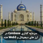 سرمایه گذاری Coinbase در ارزهای دیجیتال و Web3 هند