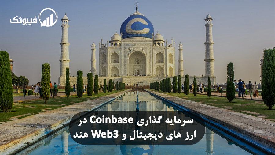 سرمایه گذاری Coinbase در ارزهای دیجیتال و Web3 هند