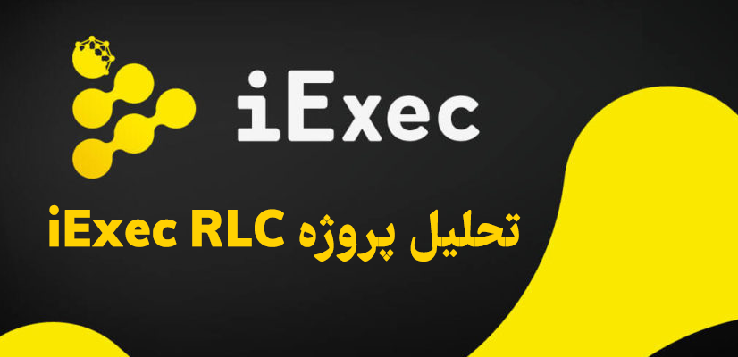 تحلیل فاندامنتال پروژه iExec RLC, تحلیل فاندامنتال پروژه iExec RLC