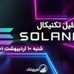 تحلیل تکنیکال سولانا – شنبه 10 اردیبهشت 1401