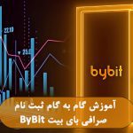 آموزش گام به گام ثبت نام صرافی بای بیت ByBit