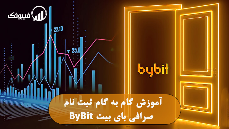 آموزش گام به گام ثبت نام صرافی بای بیت ByBit