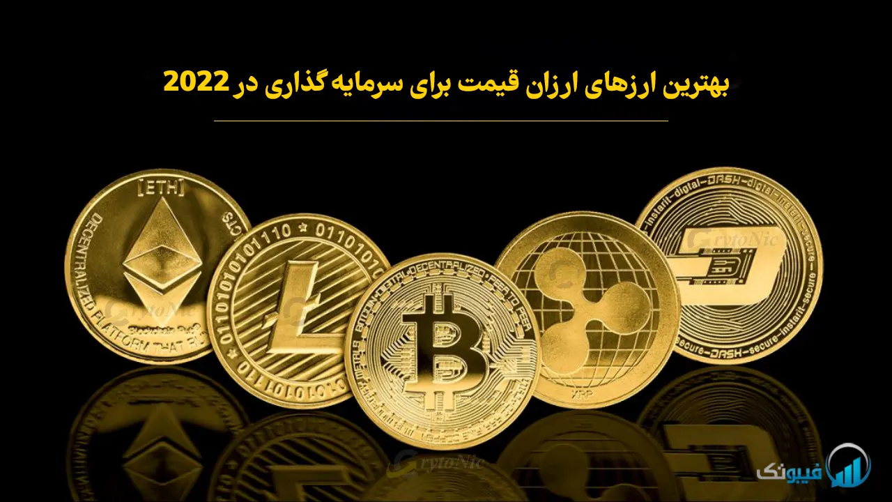 بهترین ارز دیجیتال ارزان قیمت برای سرمایه گذاری